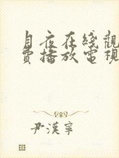 月夜在线观看免费播放电视剧全集日