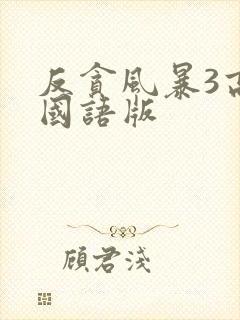 反贪风暴3高清国语版