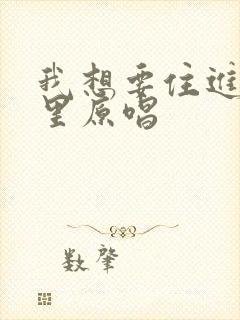 我想要住进你心里原唱