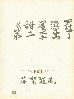 《甜蜜惩罚2》第二季出了没