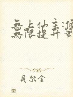 无上仙主:修为无限提升笔趣阁