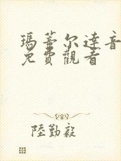 玛蒂尔达音乐剧免费观看