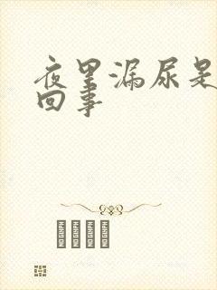 夜里漏尿是怎么回事封面