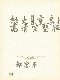 怒火·重案国语高清完整版在线观看