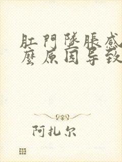 肛门坠胀感是什么原因导致的