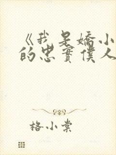 《我是娇小魅魔的忠实仆人