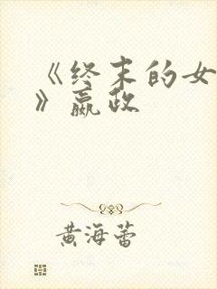 《终末的女武神》嬴政