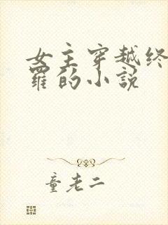 女主穿越终极斗罗的小说