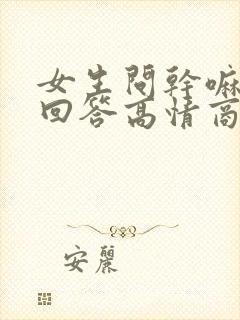 女生问干嘛怎么回答高情商封面