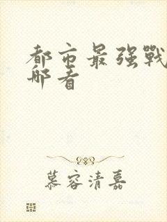 都市最强战神在哪看