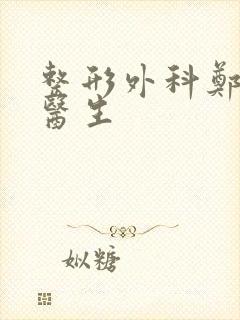 整形外科郑亚荣医生