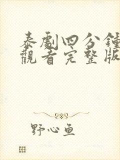 泰剧四分钟在线观看完整版免费高清封面