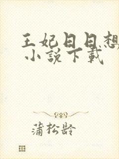 王妃日日想和离 小说下载