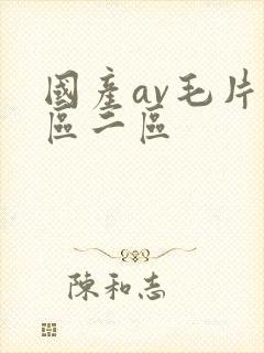 国产av毛片一区二区