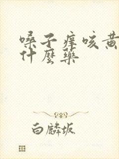 嗓子痒咳黄痰吃什么药封面