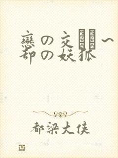 恋の交わり～忘却の妖狐