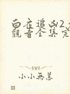 白夜追凶2免费观看全集完整版