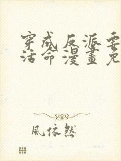 穿成反派要如何活命漫画免费