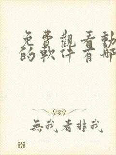 免费观看动画片的软件有哪些 app