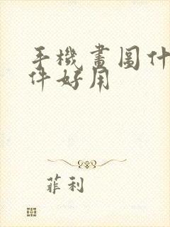 手机画图什么软件好用