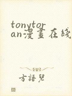 tonytoran漫画在线观看免费