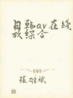 日韩av在线播放综合