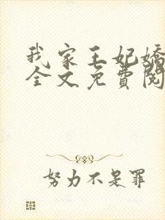 我家王妃娇又飒全文免费阅读