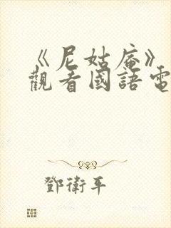 《尼姑庵》免费观看国语电影封面