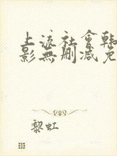 上流社会韩剧电影无删减免费观看