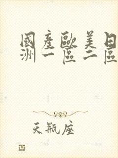 国产欧美日韩亚洲一区二区三区