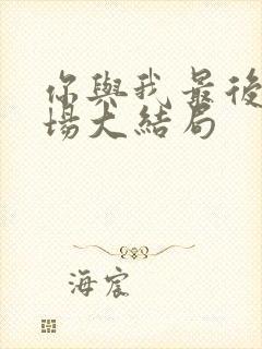 你与我最后的战场大结局