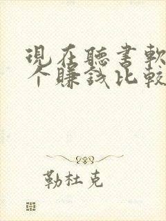 现在听书软件哪个赚钱比较快