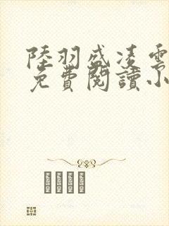 陆羽盛凌云全文免费阅读小说