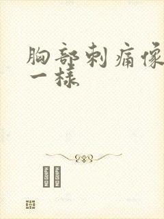 胸部刺痛像针扎一样