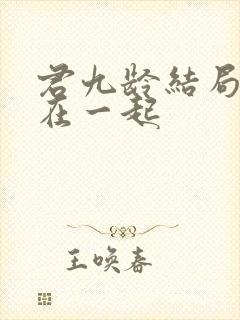 君九龄结局和谁在一起