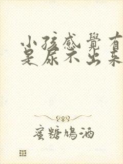 小孩感觉有尿但是尿不出来怎么回事