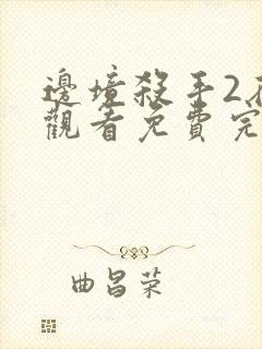 边境杀手2在线观看免费完整版