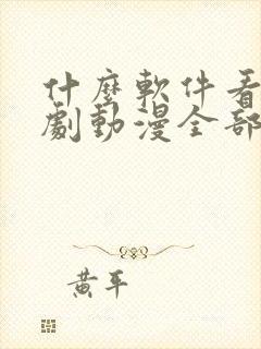 什么软件看电视剧动漫全部免费的