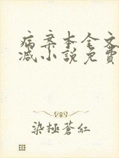 病案本全文无删减小说免费阅读封面