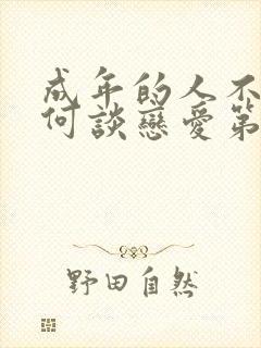 成年的人不懂如何谈恋爱第一季