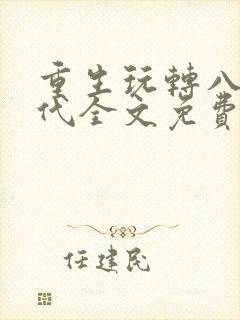 重生玩转八零年代全文免费阅读