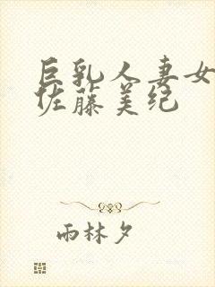 巨乳人妻女教师佐藤美纪