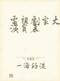 电视剧家大业大演员表