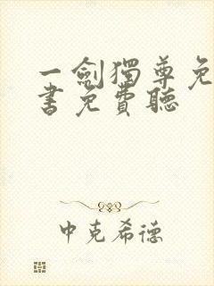 一剑独尊免费听书免费听