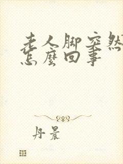 老人脚突然浮肿怎么回事