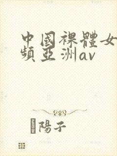 中国裸体女生视频亚洲av