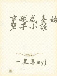 穿越成秦始皇的儿子小说