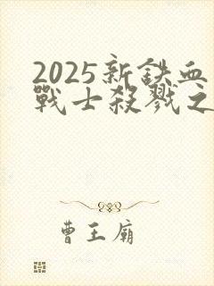 2025新铁血战士杀戮之地