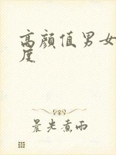 高颜值男女大尺度