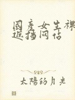 国产女生裸体无遮挡网站